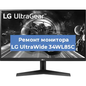 Замена конденсаторов на мониторе LG UltraWide 34WL85C в Новосибирске